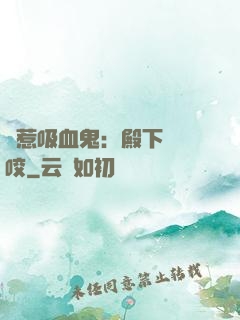 誤惹吸血鬼：殿下請輕咬