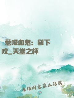 誤惹吸血鬼：殿下請輕咬