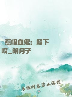 誤惹吸血鬼：殿下請輕咬