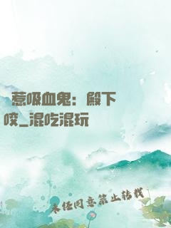 誤惹吸血鬼：殿下請輕咬