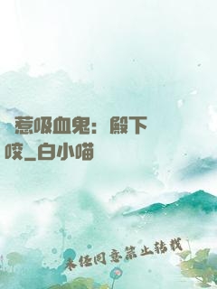 誤惹吸血鬼：殿下請輕咬