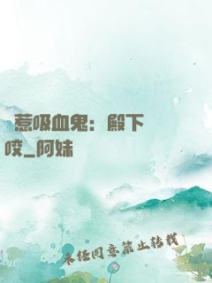 誤惹吸血鬼：殿下請輕咬