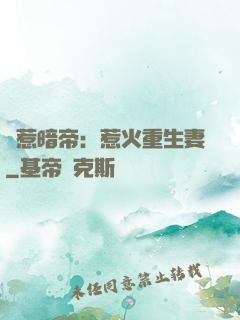 誤惹暗帝：惹火重生妻