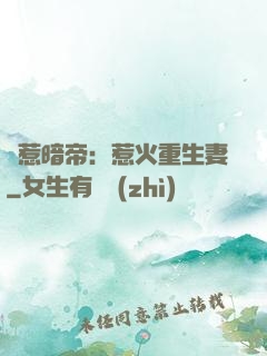 誤惹暗帝：惹火重生妻