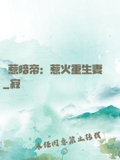 誤惹暗帝：惹火重生妻
