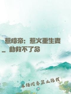 誤惹暗帝：惹火重生妻