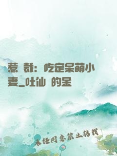 誤惹總裁：吃定呆萌小嬌妻