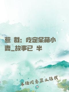 誤惹總裁：吃定呆萌小嬌妻