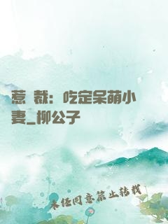誤惹總裁：吃定呆萌小嬌妻