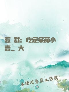 誤惹總裁：吃定呆萌小嬌妻