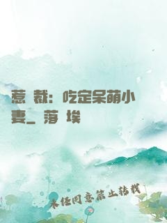 誤惹總裁：吃定呆萌小嬌妻