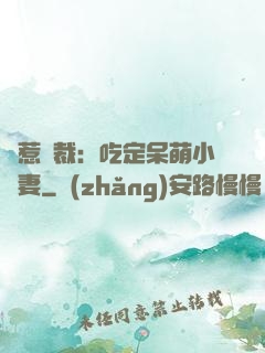 誤惹總裁：吃定呆萌小嬌妻