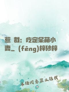 誤惹總裁：吃定呆萌小嬌妻