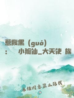誤惹腹黑國(guó)師：懶懶小狐仙