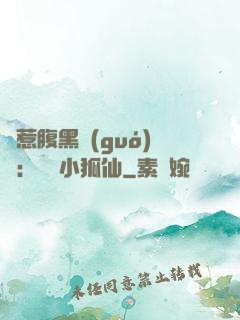 誤惹腹黑國(guó)師：懶懶小狐仙