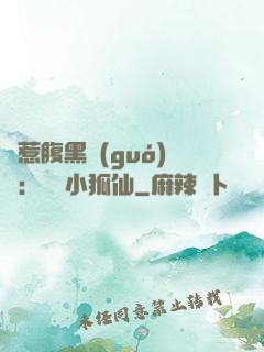 誤惹腹黑國(guó)師：懶懶小狐仙