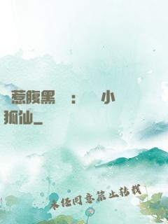 誤惹腹黑國師：懶懶小狐仙