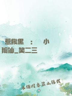 誤惹腹黑國師：懶懶小狐仙