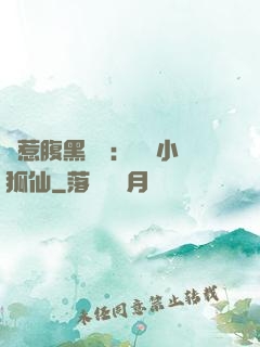 誤惹腹黑國師：懶懶小狐仙
