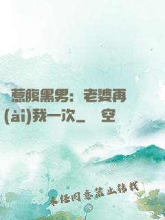 誤惹腹黑男：老婆再愛(ài)我一次