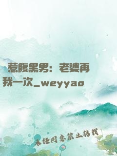 誤惹腹黑男：老婆再愛我一次