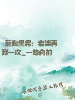 誤惹腹黑男：老婆再愛我一次