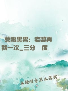 誤惹腹黑男：老婆再愛我一次