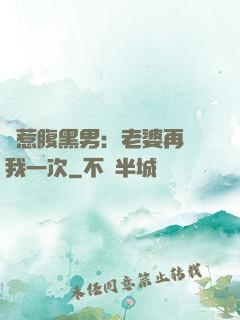 誤惹腹黑男：老婆再愛我一次