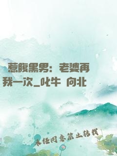 誤惹腹黑男：老婆再愛我一次