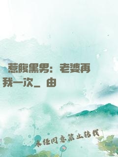 誤惹腹黑男：老婆再愛我一次
