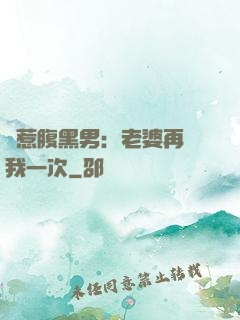 誤惹腹黑男：老婆再愛我一次