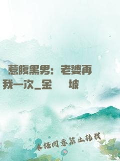 誤惹腹黑男：老婆再愛我一次