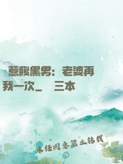 誤惹腹黑男：老婆再愛我一次