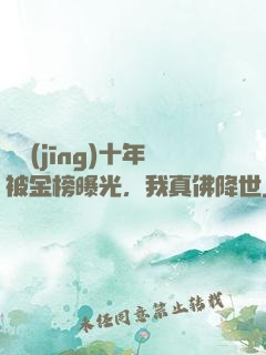 誦經(jīng)十年被金榜曝光，我真佛降世