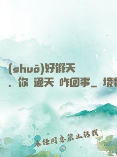 說(shuō)好假天師，你這通天箓咋回事