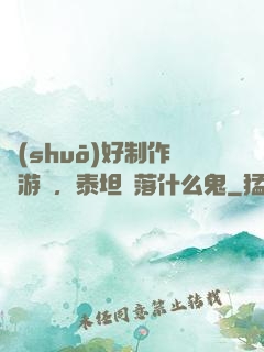 說(shuō)好制作爛游戲，泰坦隕落什么鬼