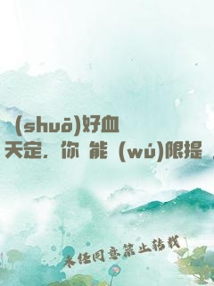 說(shuō)好血脈天定，你卻能無(wú)限提純
