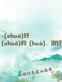 說(shuō)好難說(shuō)的話(huà)，做好難做的事