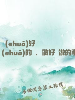 說(shuō)好難說(shuō)的話，做好難做的事