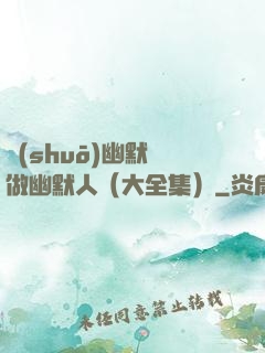 說(shuō)幽默話做幽默人（大全集）
