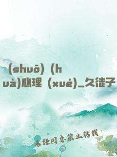說(shuō)話(huà)心理學(xué)