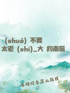 說(shuō)話不要太老實(shí)