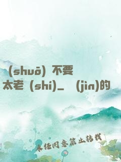 說(shuō)話不要太老實(shí)