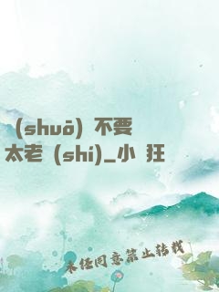 說(shuō)話不要太老實(shí)