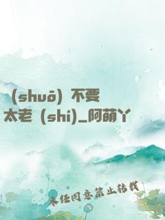 說(shuō)話不要太老實(shí)