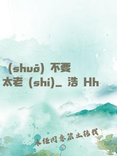 說(shuō)話不要太老實(shí)