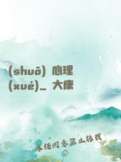 說(shuō)話心理學(xué)