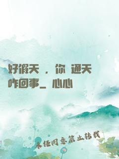 說好假天師，你這通天箓咋回事