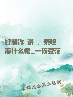 說好制作爛游戲，泰坦隕落什么鬼