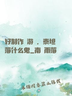 說好制作爛游戲，泰坦隕落什么鬼
